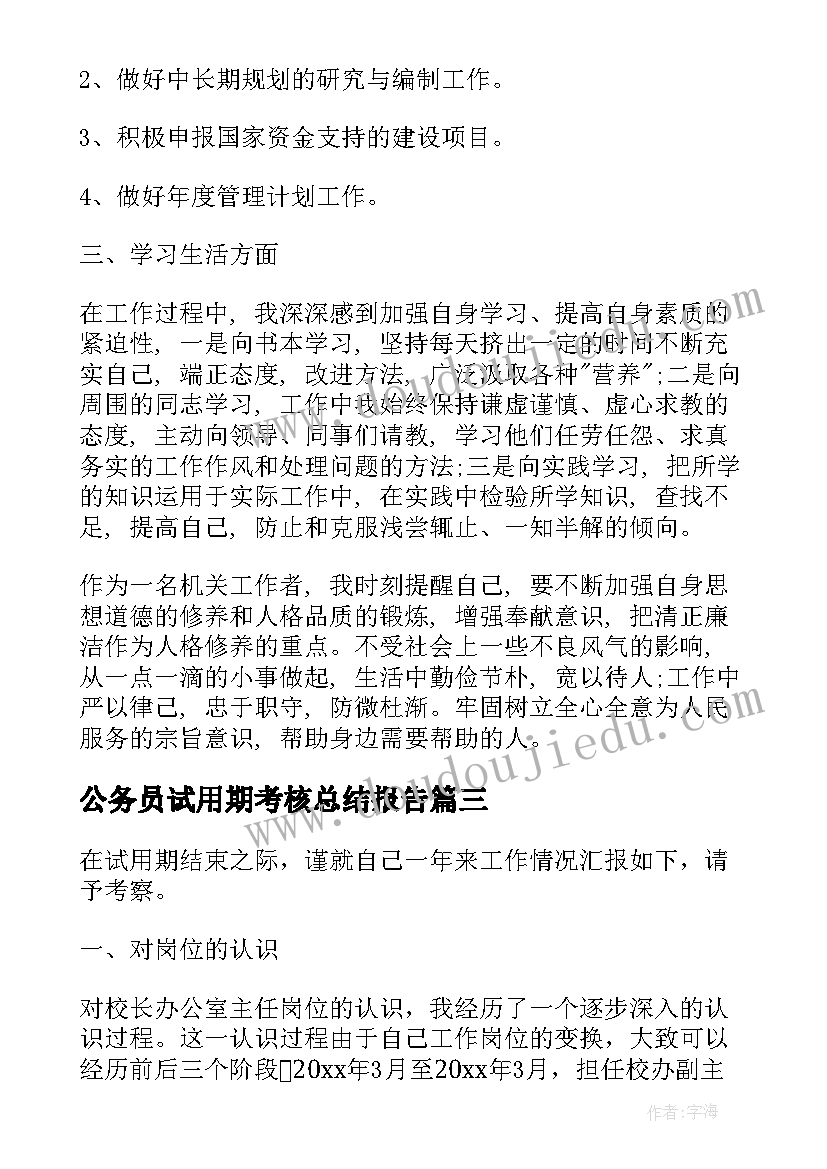 公务员试用期考核总结报告 公务员试用期满考核表个人总结(优质5篇)