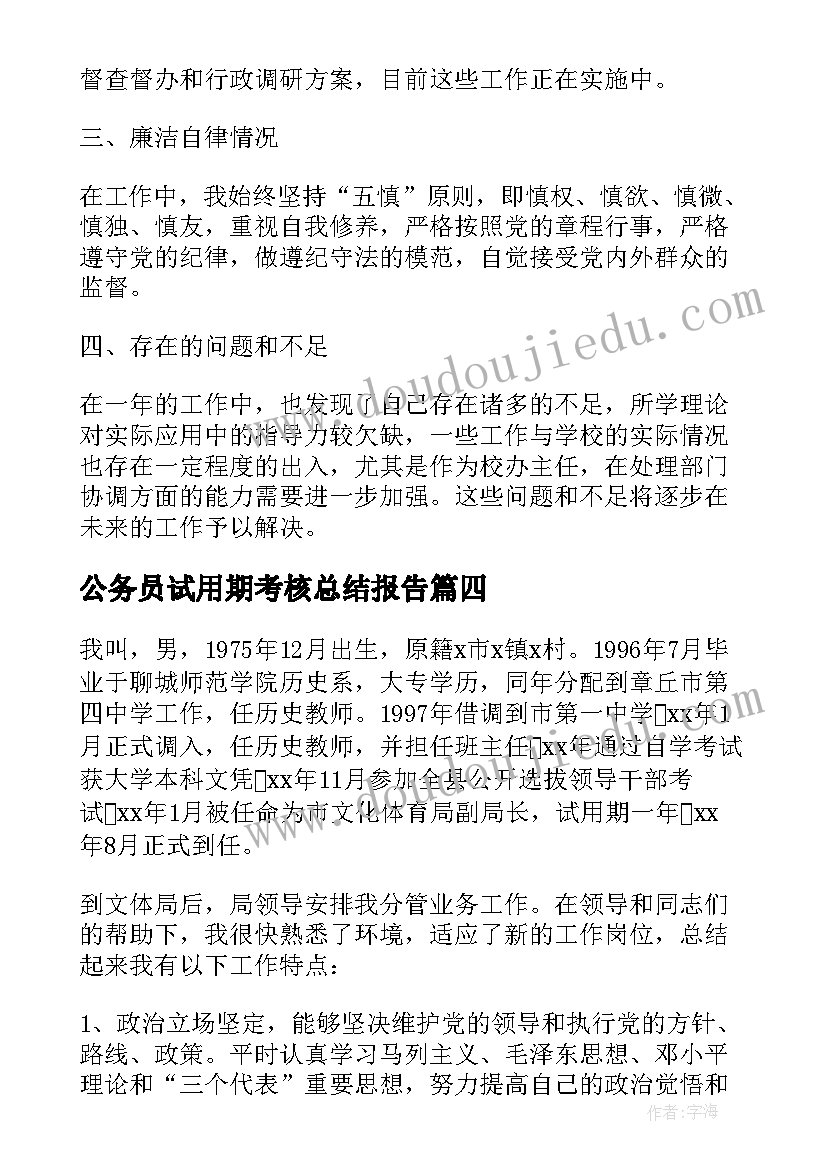 公务员试用期考核总结报告 公务员试用期满考核表个人总结(优质5篇)