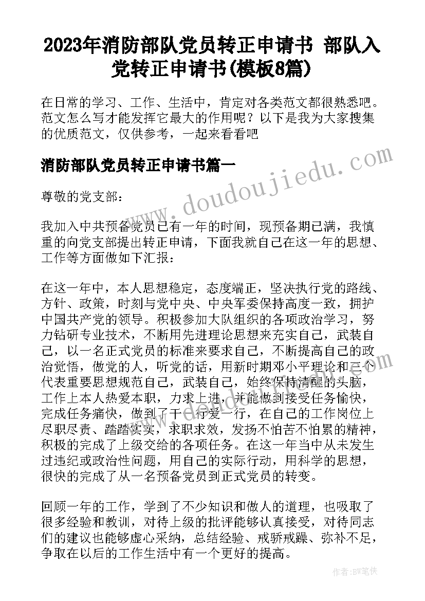 2023年消防部队党员转正申请书 部队入党转正申请书(模板8篇)