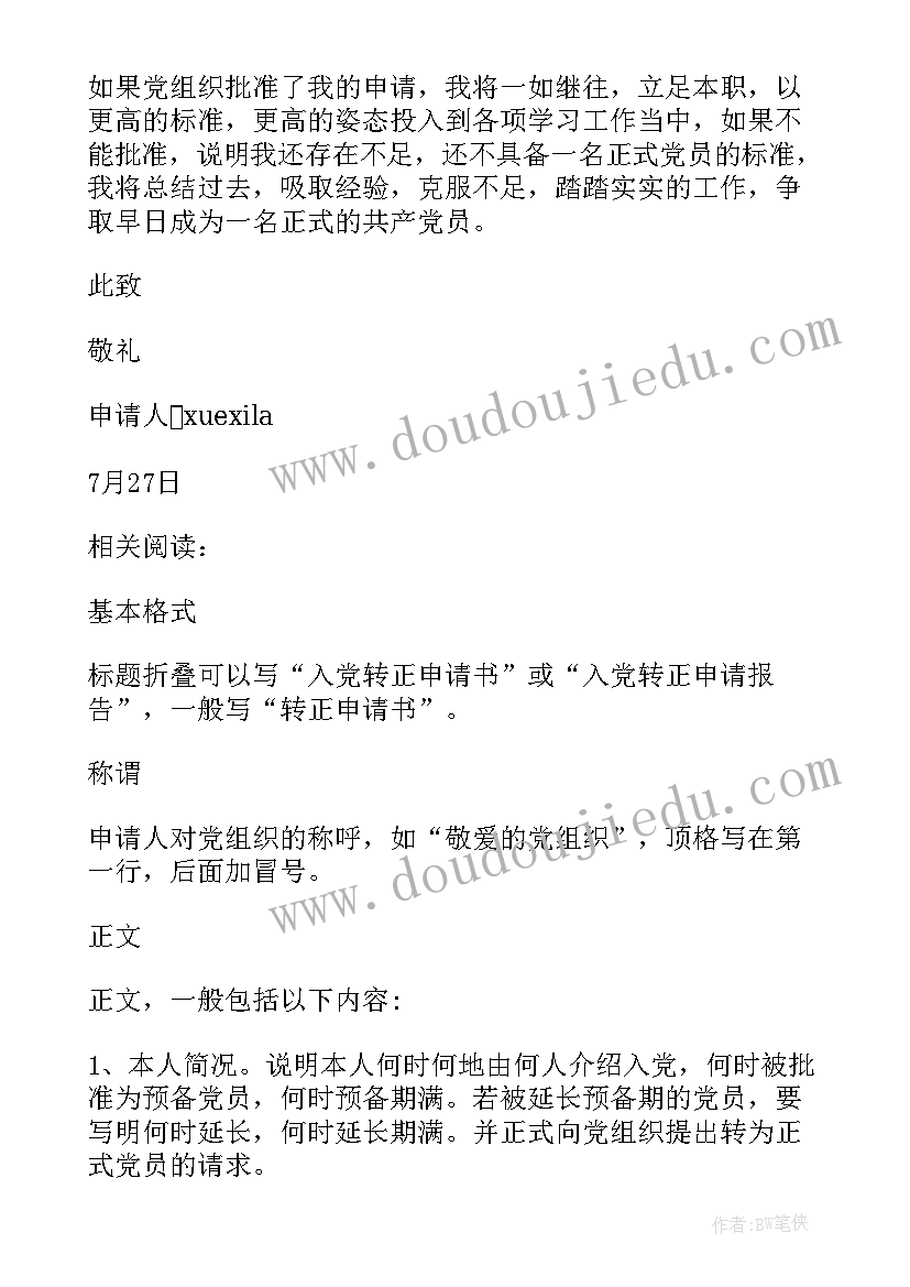 2023年消防部队党员转正申请书 部队入党转正申请书(模板8篇)