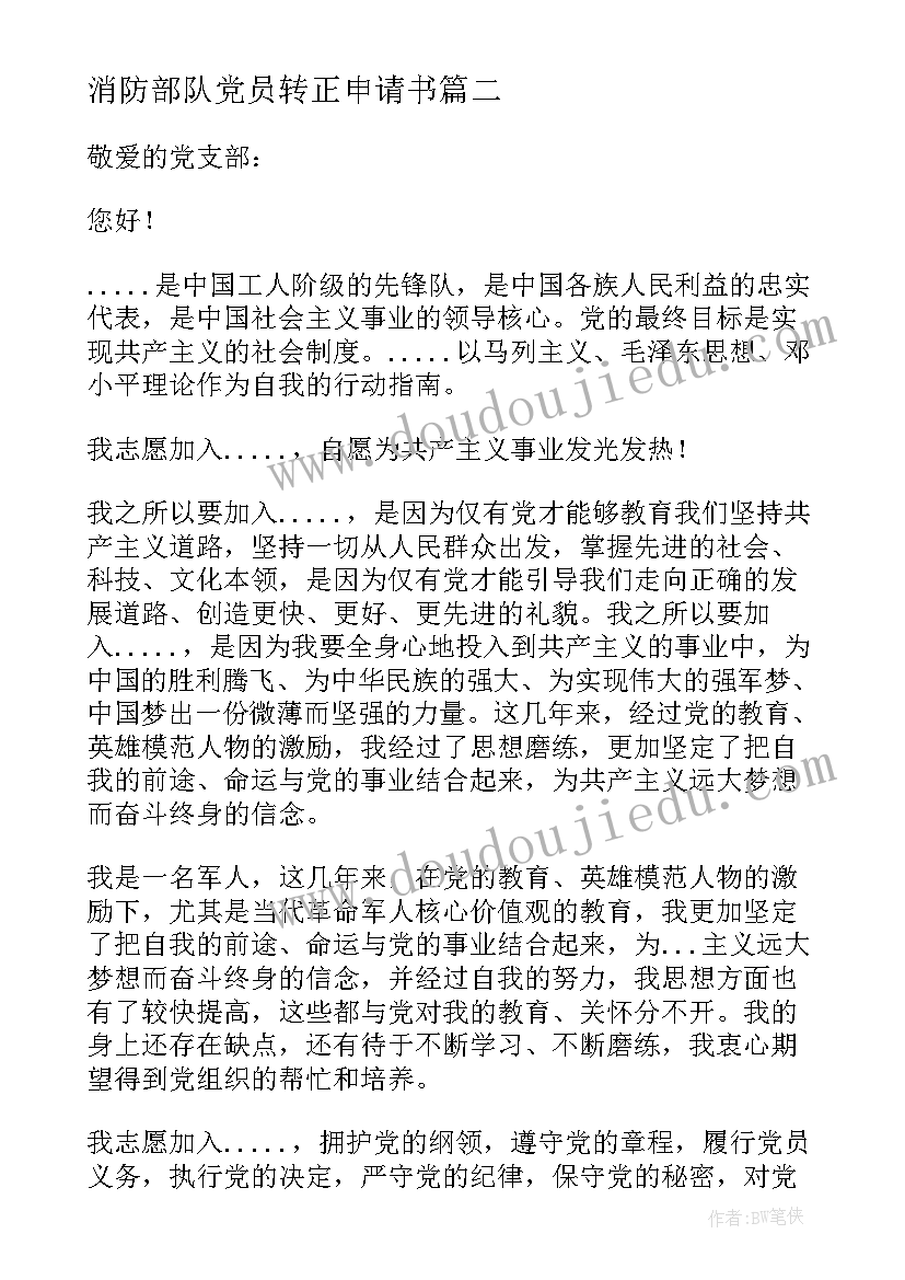 2023年消防部队党员转正申请书 部队入党转正申请书(模板8篇)