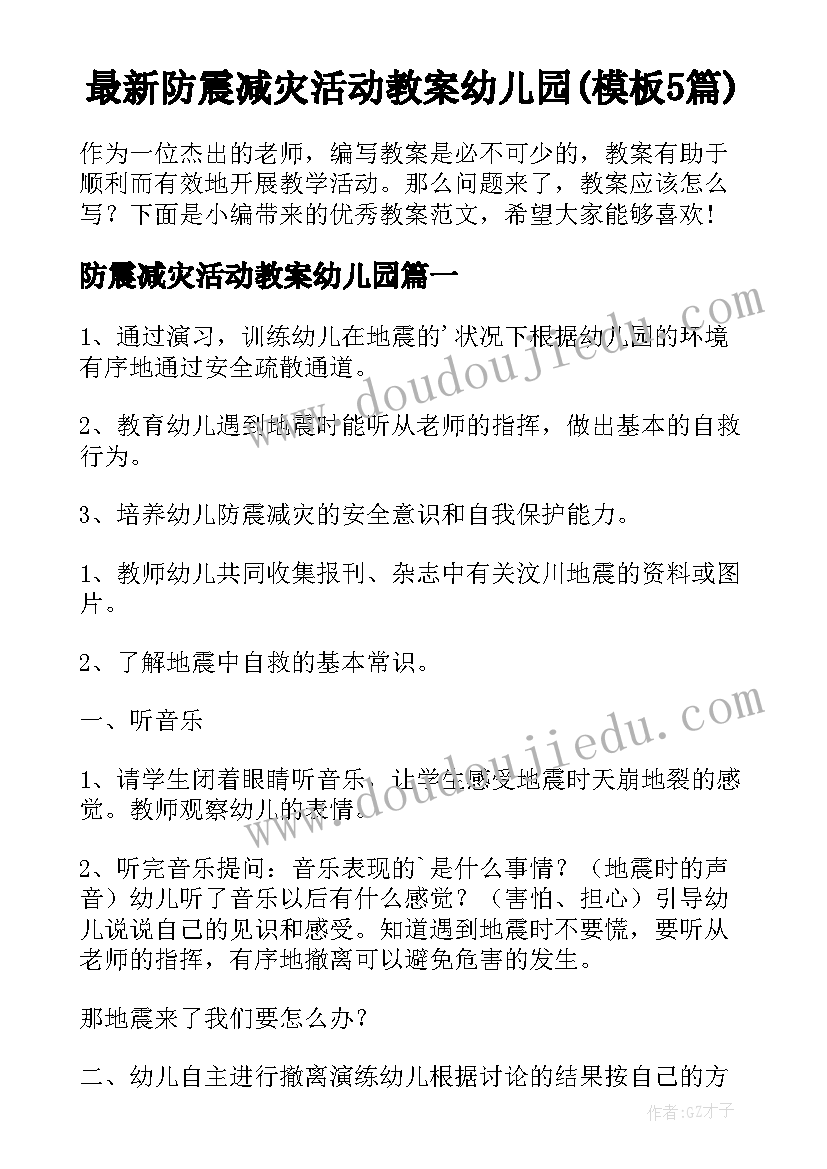 最新防震减灾活动教案幼儿园(模板5篇)