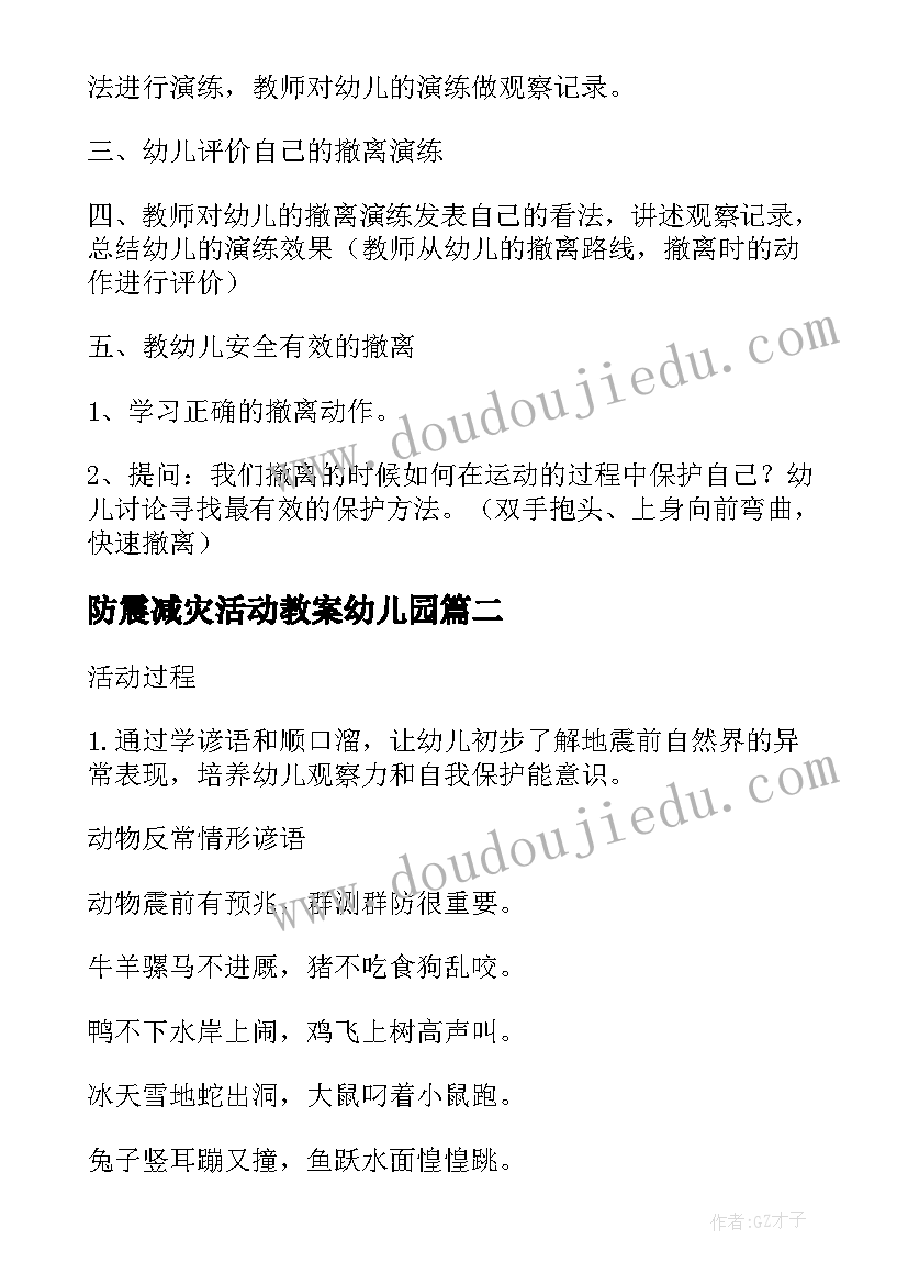 最新防震减灾活动教案幼儿园(模板5篇)