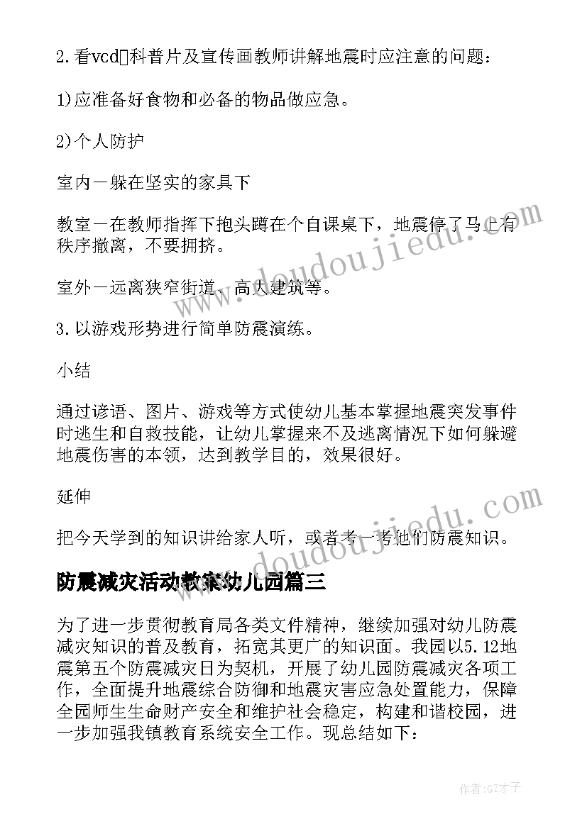 最新防震减灾活动教案幼儿园(模板5篇)