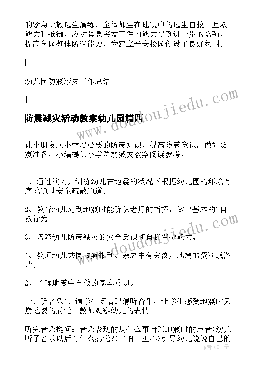 最新防震减灾活动教案幼儿园(模板5篇)