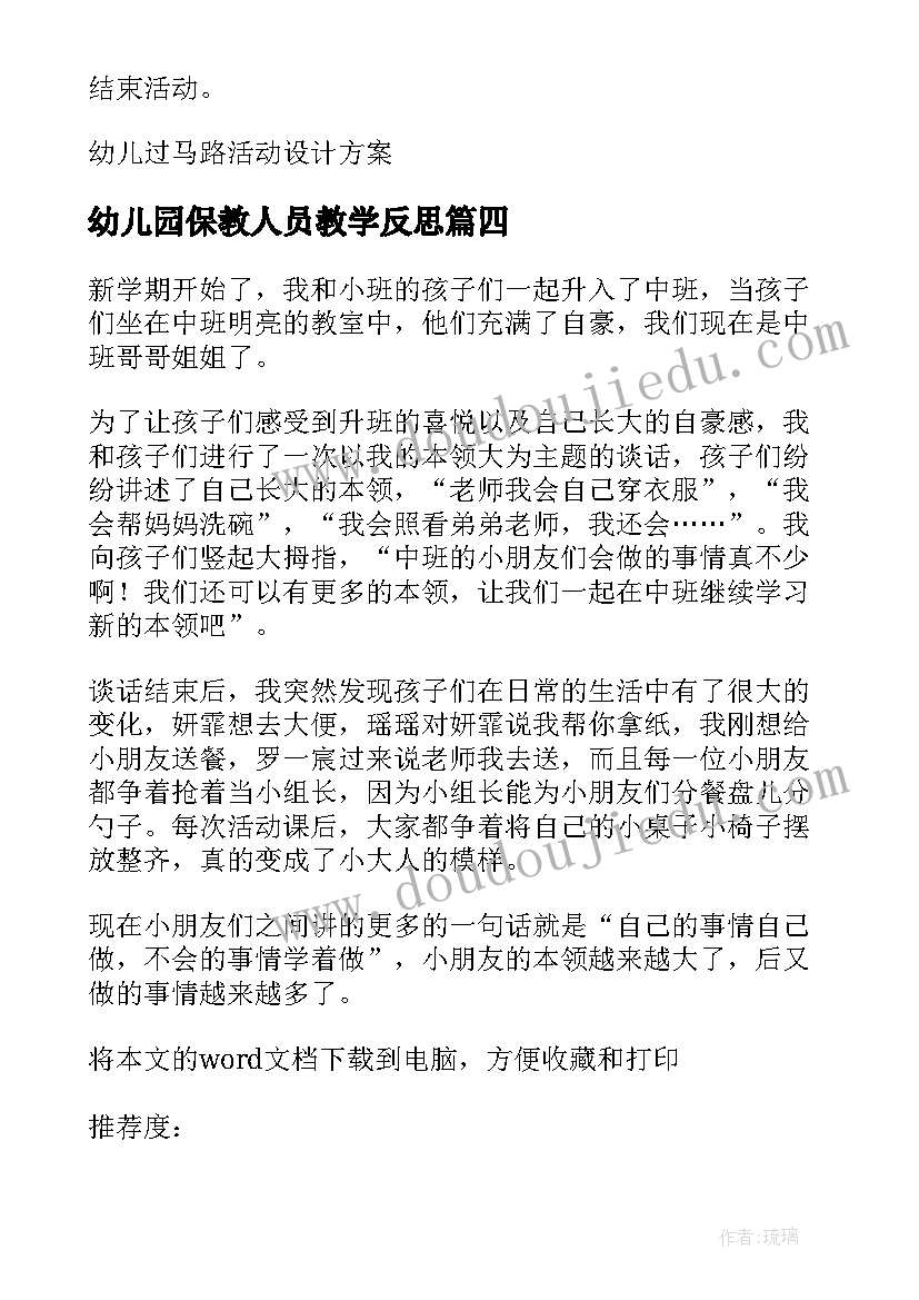 幼儿园保教人员教学反思(大全5篇)