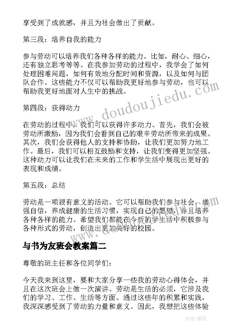 与书为友班会教案 劳动心得体会班会演讲稿(优质5篇)