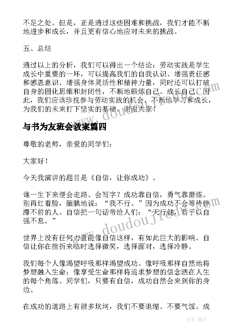 与书为友班会教案 劳动心得体会班会演讲稿(优质5篇)