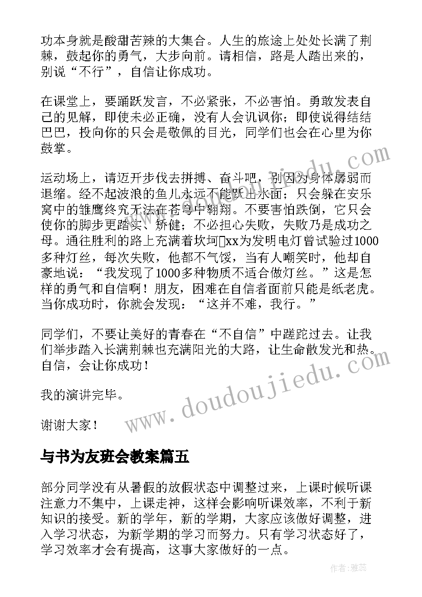 与书为友班会教案 劳动心得体会班会演讲稿(优质5篇)