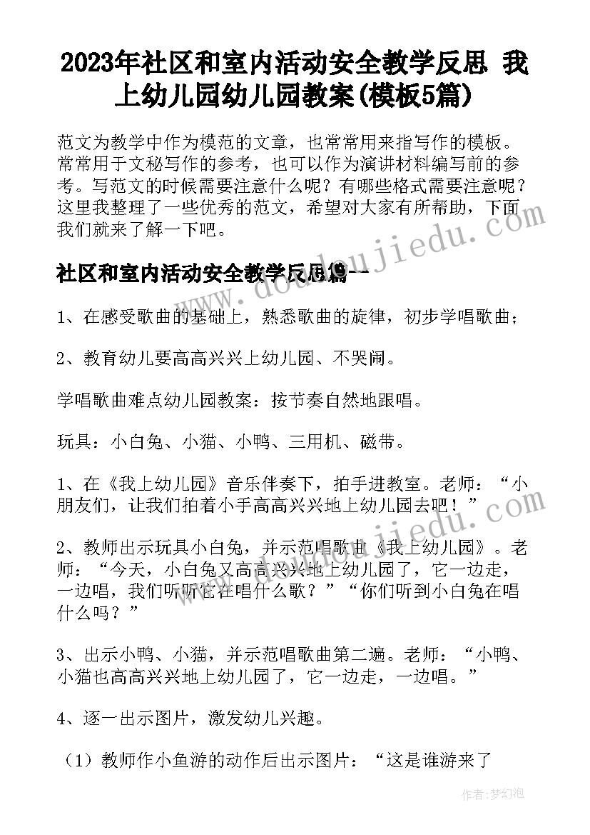 2023年社区和室内活动安全教学反思 我上幼儿园幼儿园教案(模板5篇)