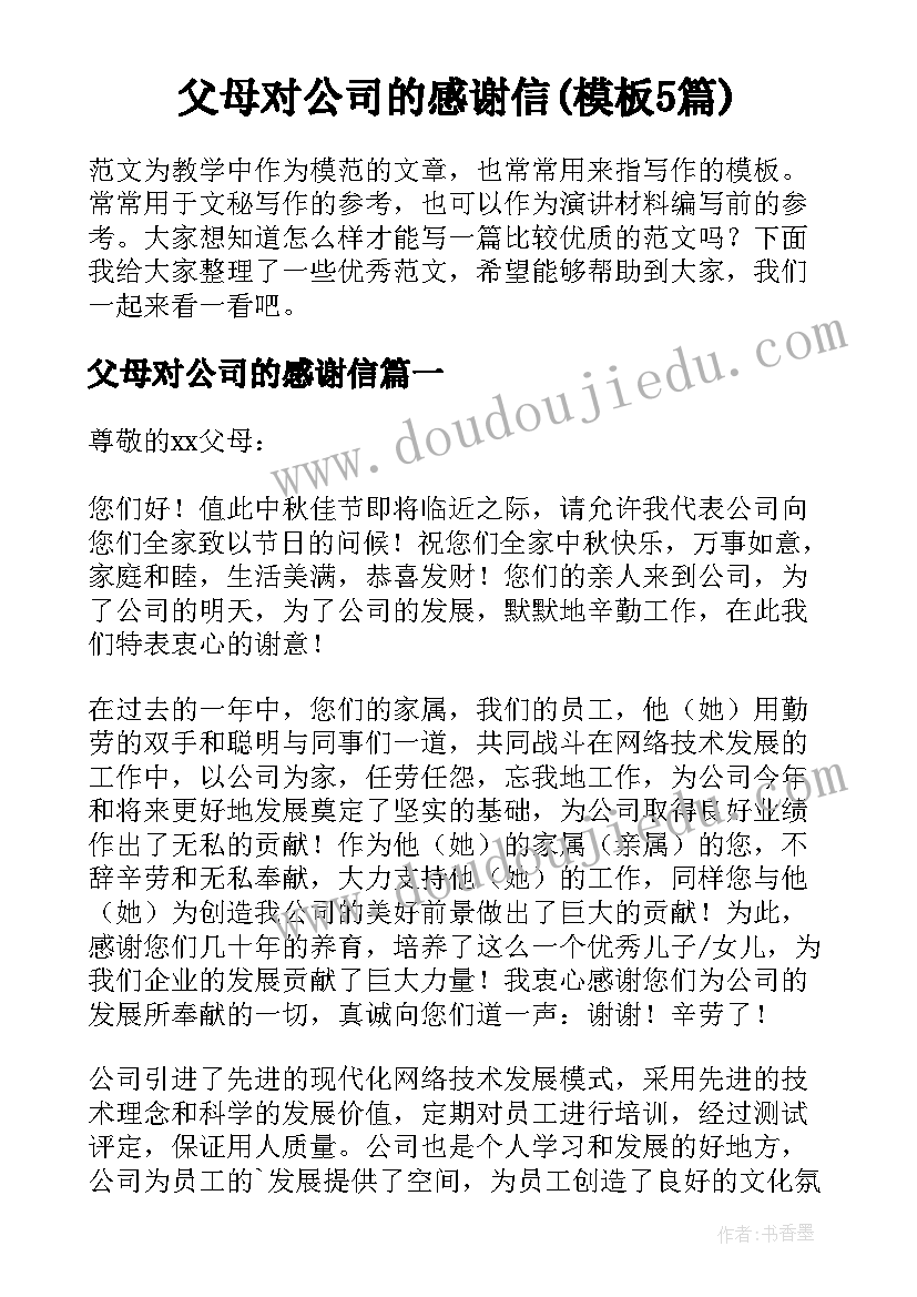 父母对公司的感谢信(模板5篇)