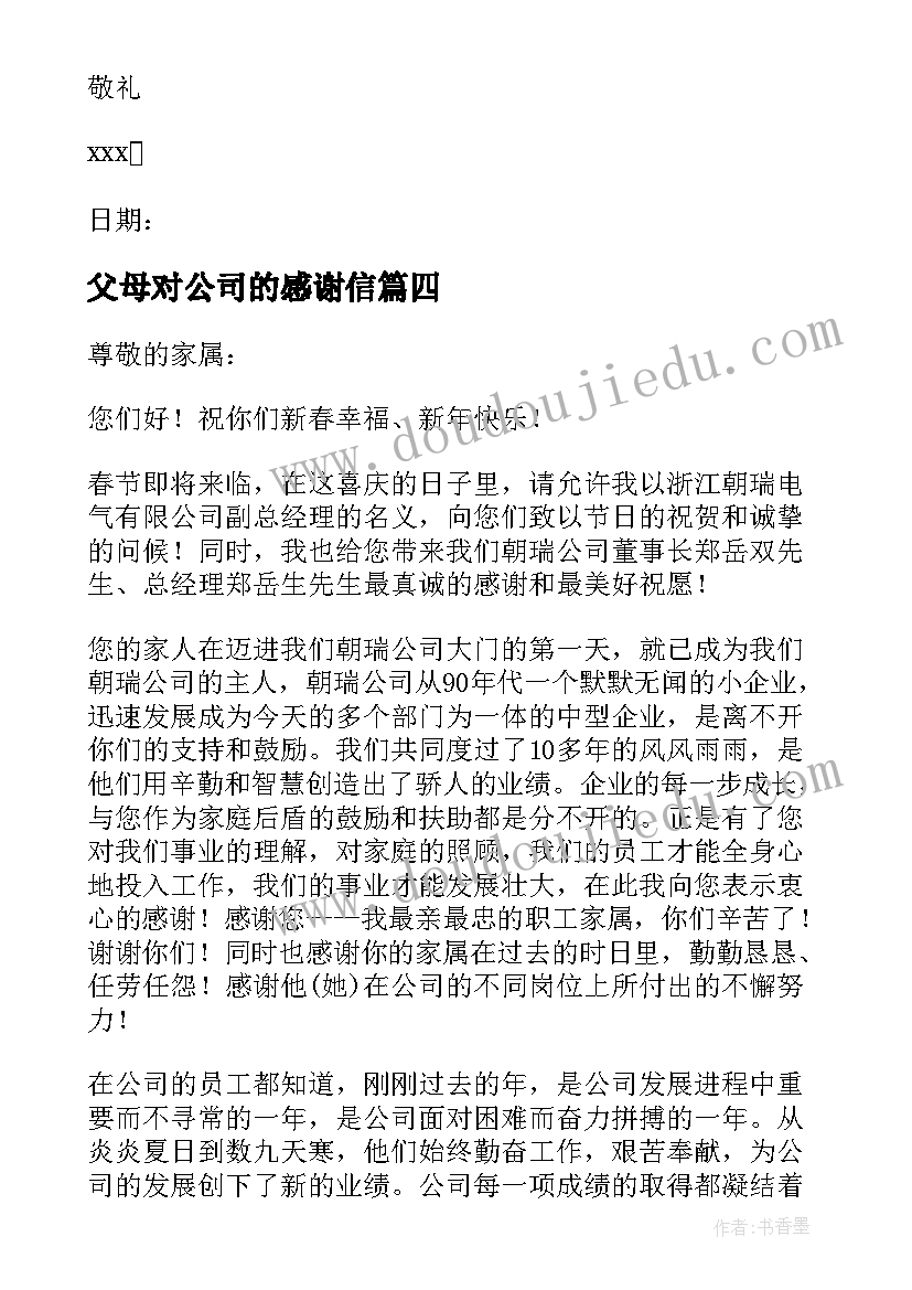 父母对公司的感谢信(模板5篇)