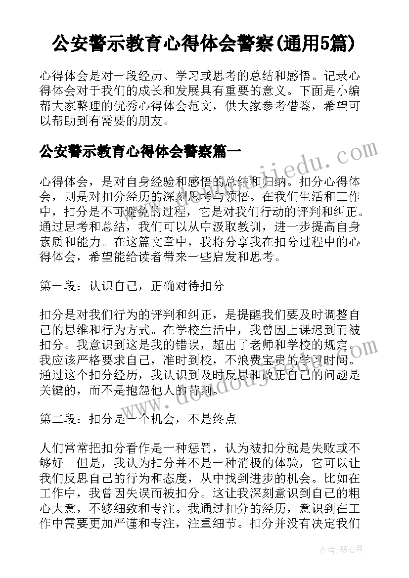 公安警示教育心得体会警察(通用5篇)