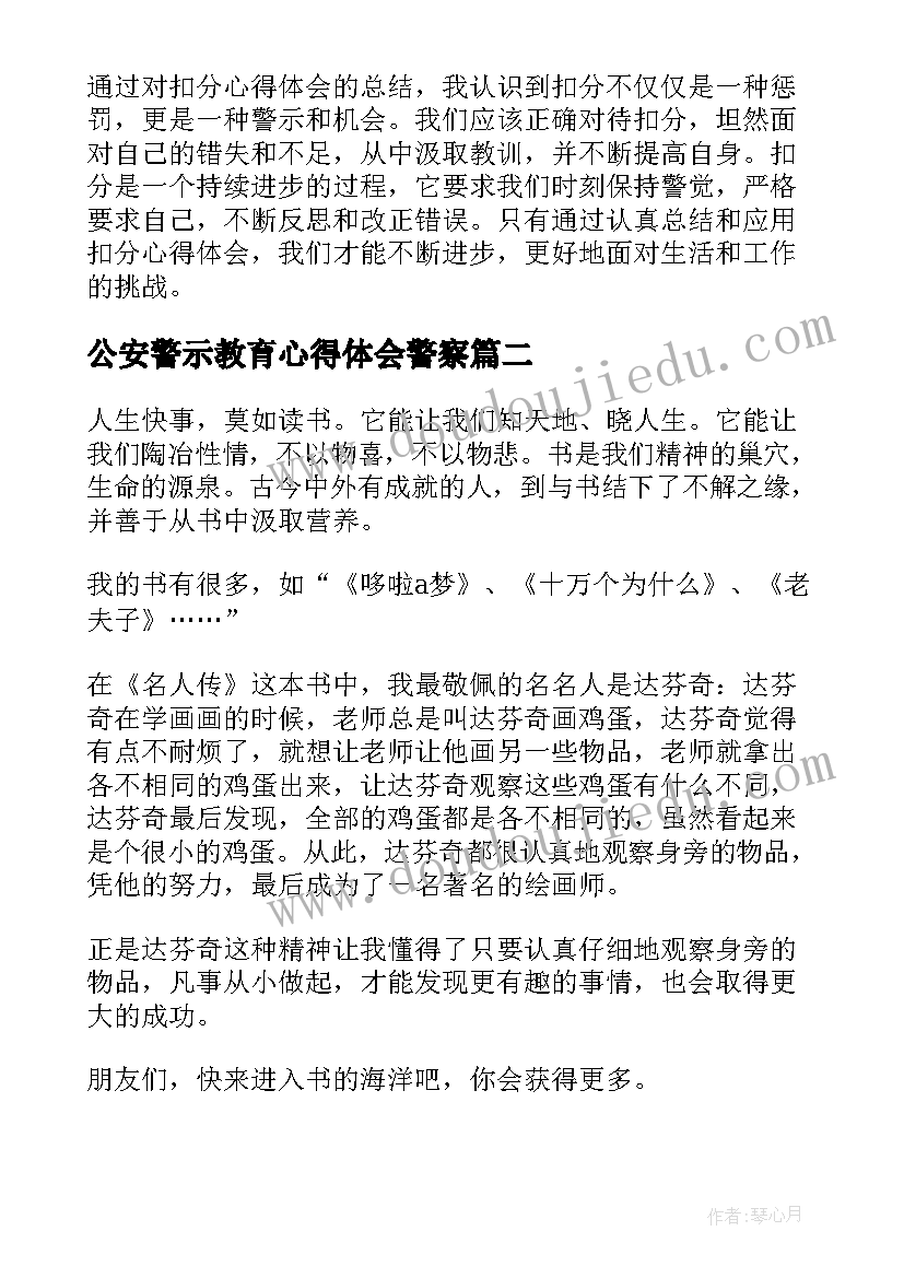 公安警示教育心得体会警察(通用5篇)