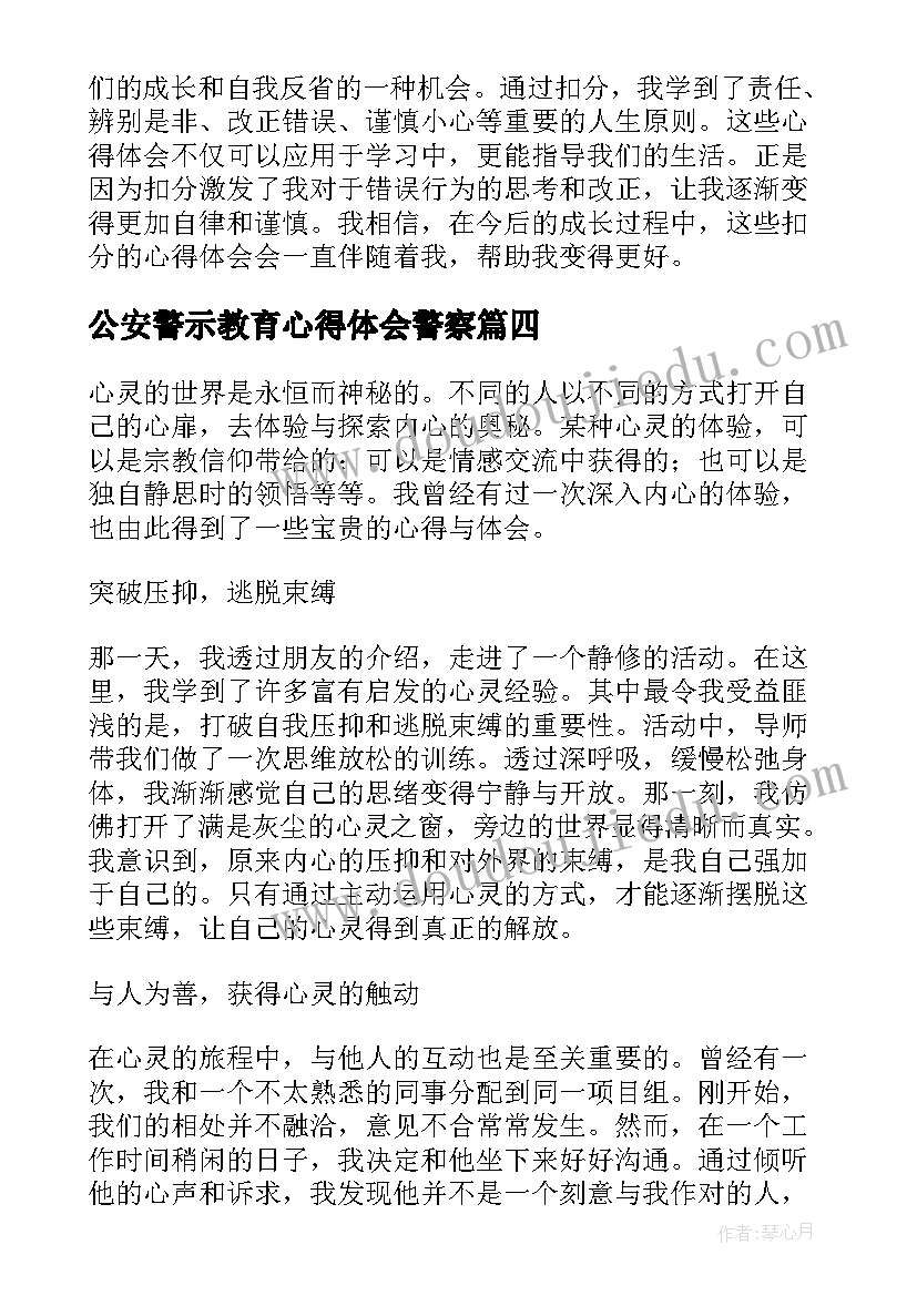 公安警示教育心得体会警察(通用5篇)