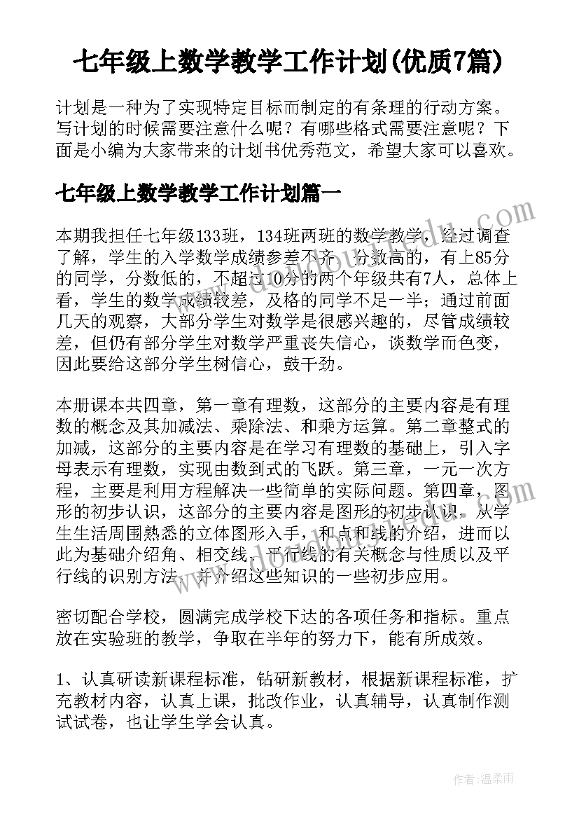 七年级上数学教学工作计划(优质7篇)