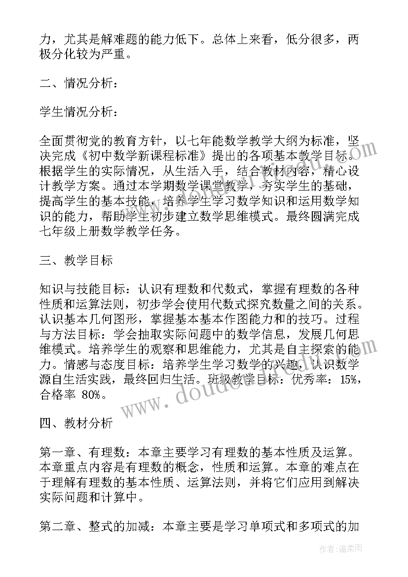 七年级上数学教学工作计划(优质7篇)