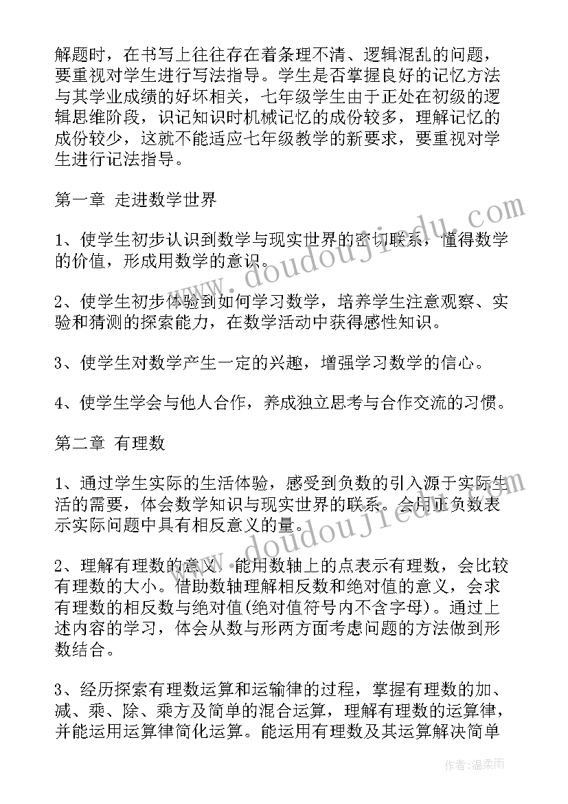 七年级上数学教学工作计划(优质7篇)