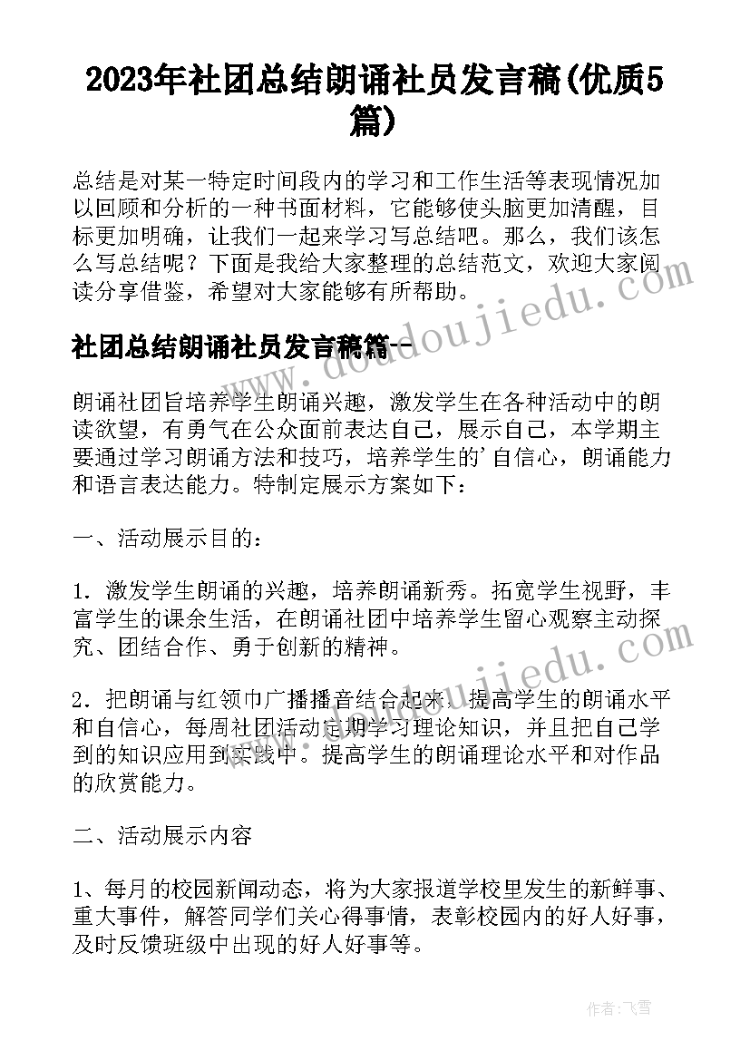 2023年社团总结朗诵社员发言稿(优质5篇)