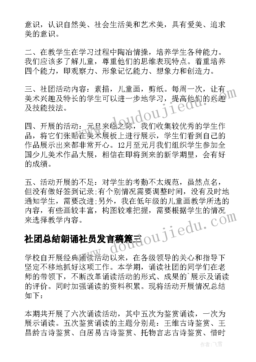 2023年社团总结朗诵社员发言稿(优质5篇)