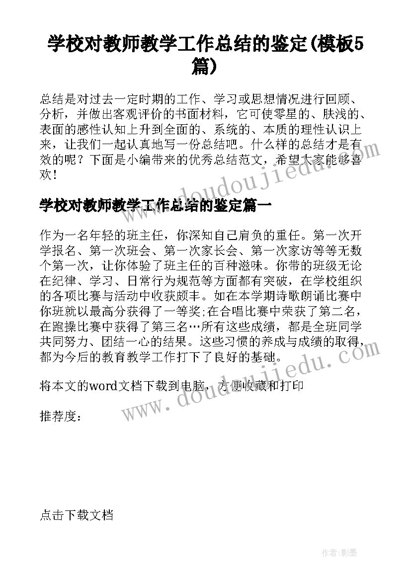 学校对教师教学工作总结的鉴定(模板5篇)