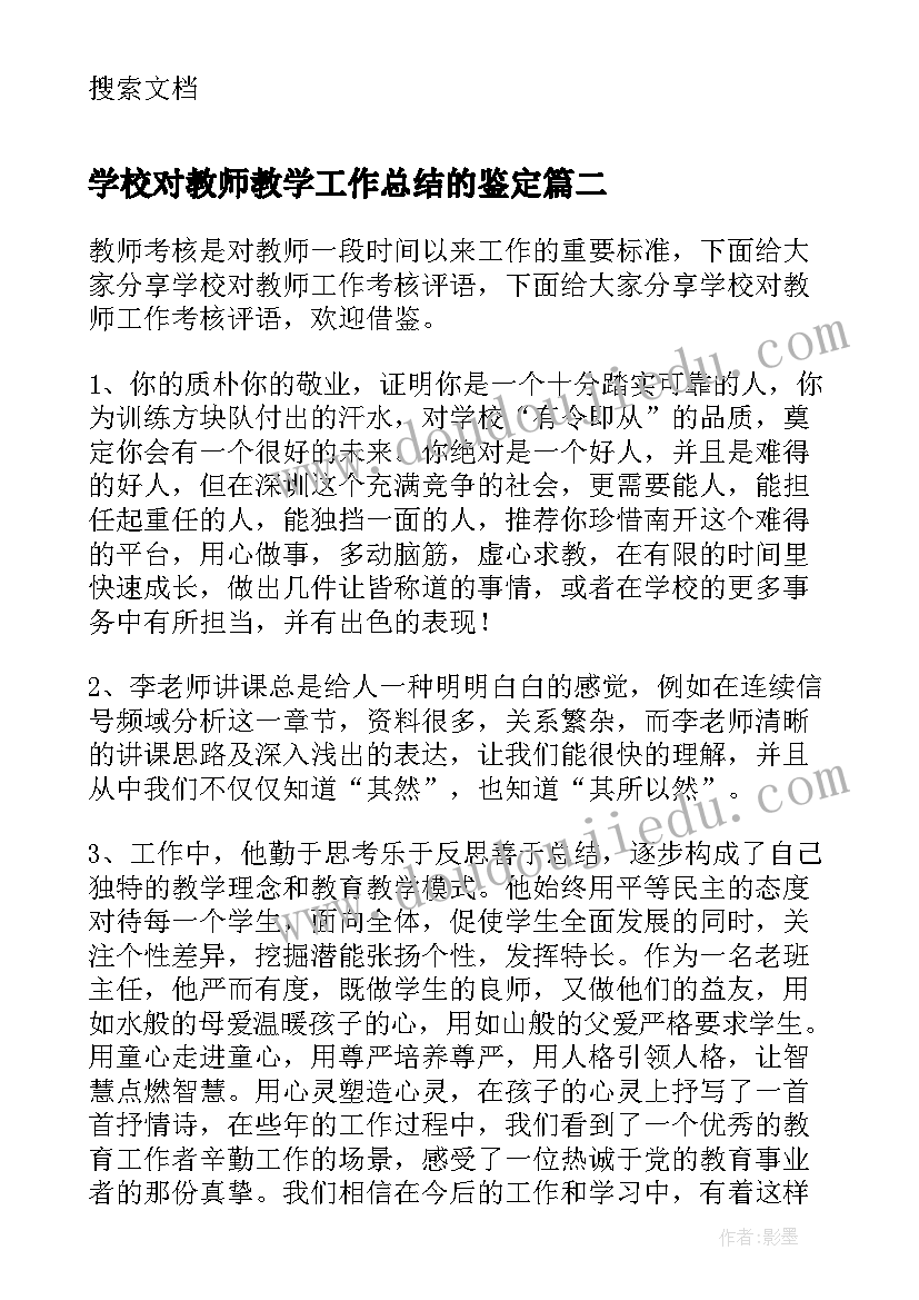 学校对教师教学工作总结的鉴定(模板5篇)