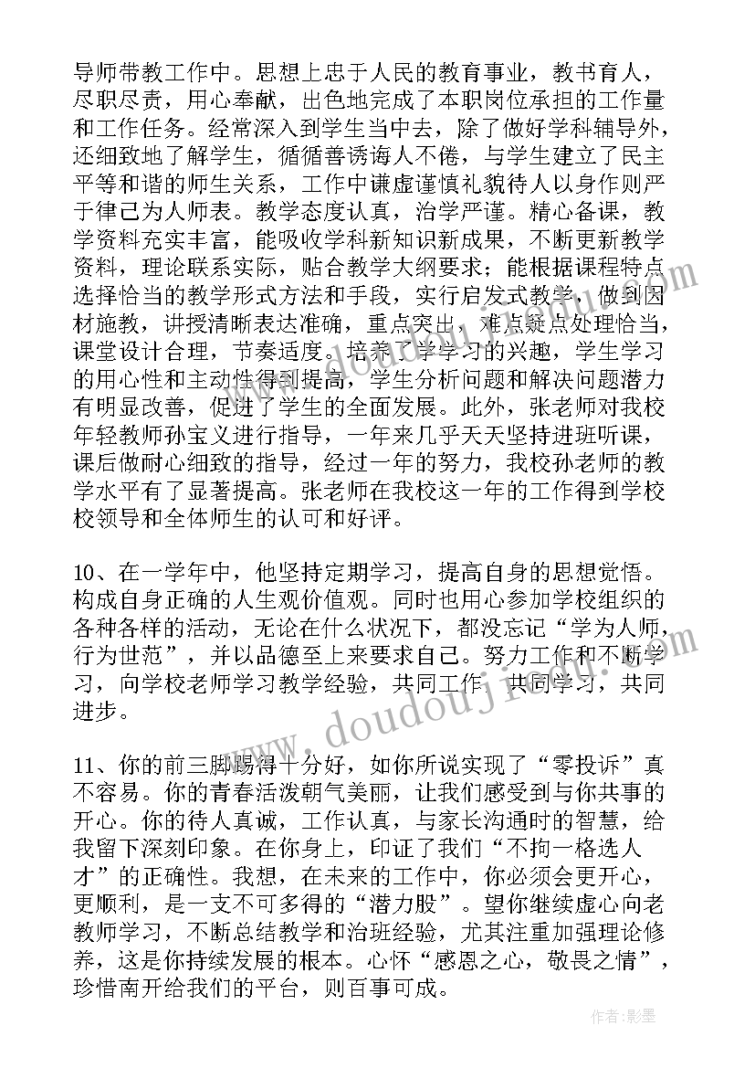 学校对教师教学工作总结的鉴定(模板5篇)