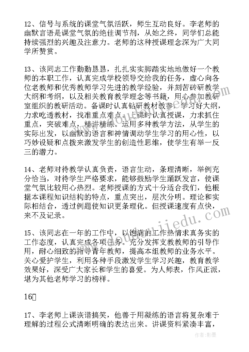 学校对教师教学工作总结的鉴定(模板5篇)