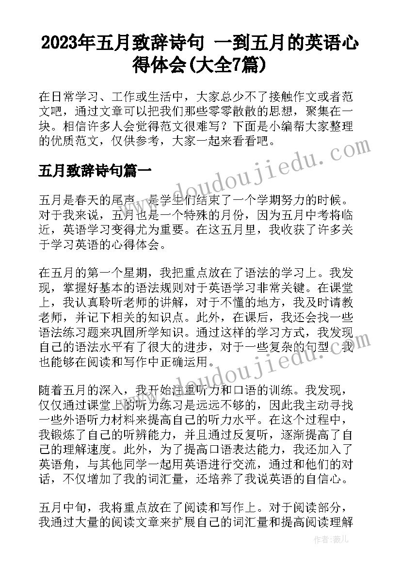 2023年五月致辞诗句 一到五月的英语心得体会(大全7篇)