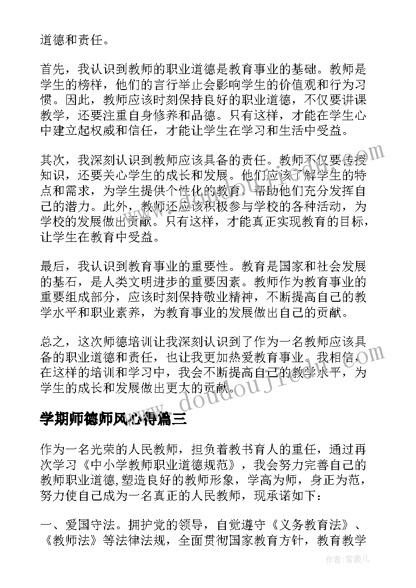 2023年学期师德师风心得(大全5篇)