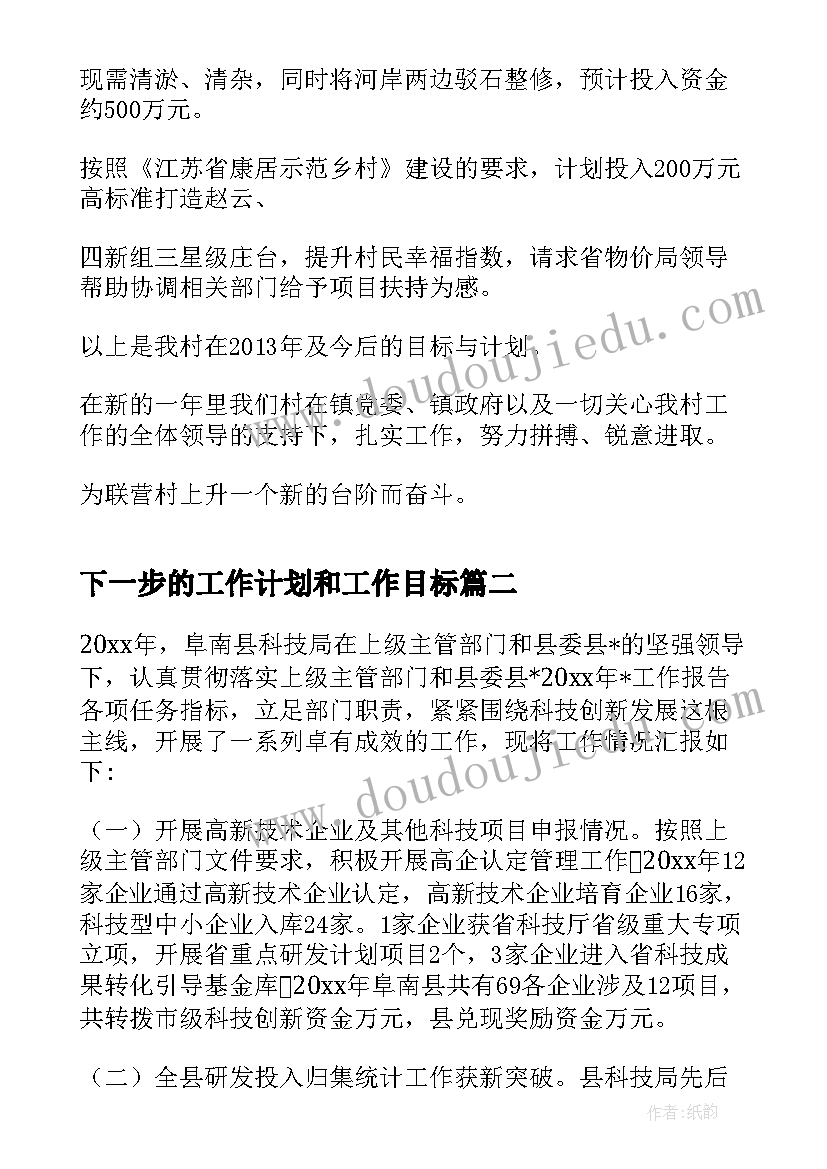 最新下一步的工作计划和工作目标 联营村下一步工作计划(实用6篇)