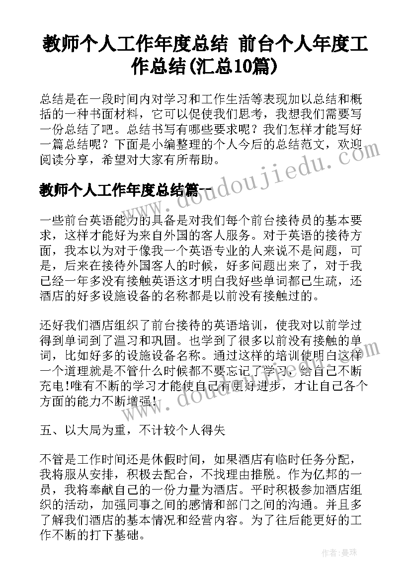 教师个人工作年度总结 前台个人年度工作总结(汇总10篇)