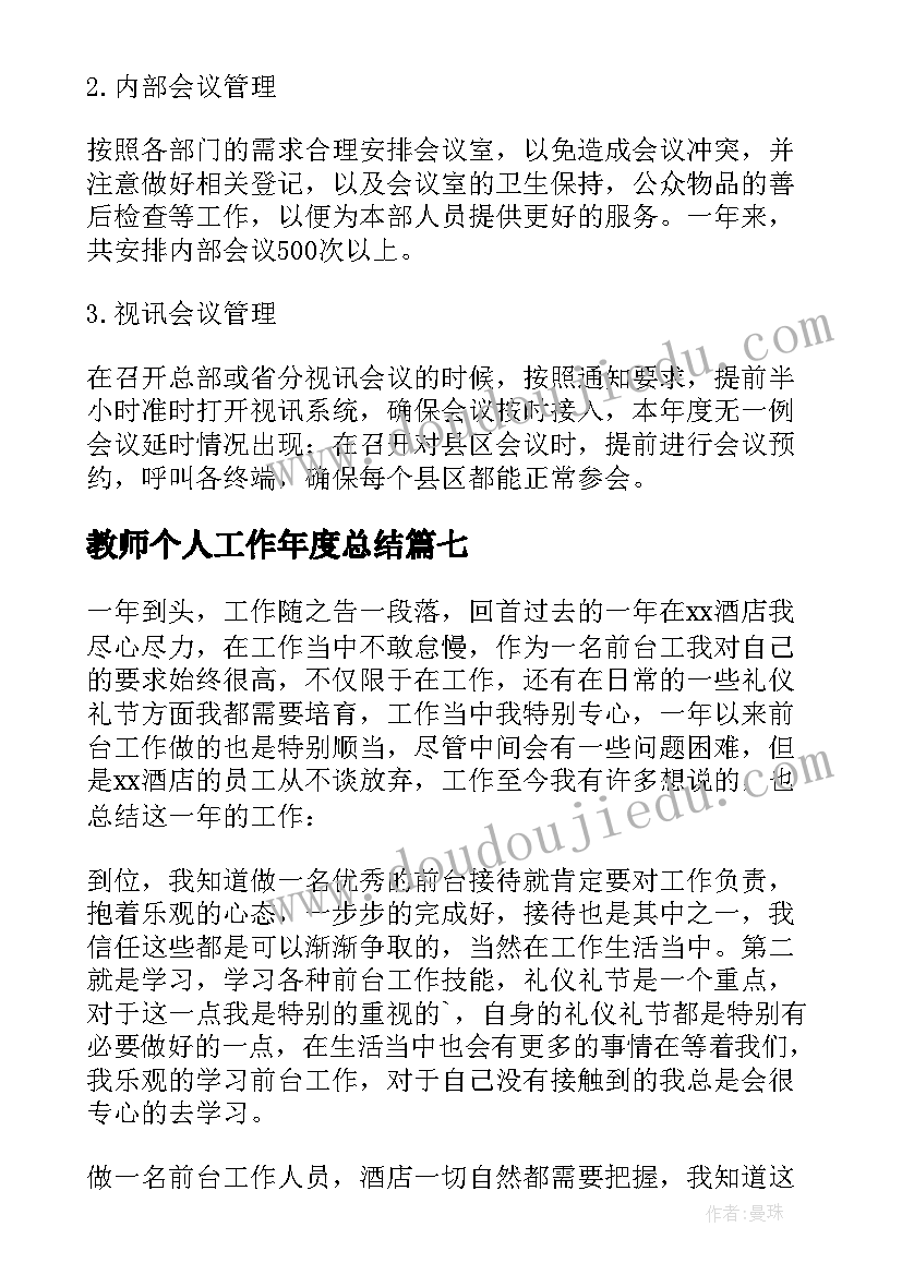 教师个人工作年度总结 前台个人年度工作总结(汇总10篇)