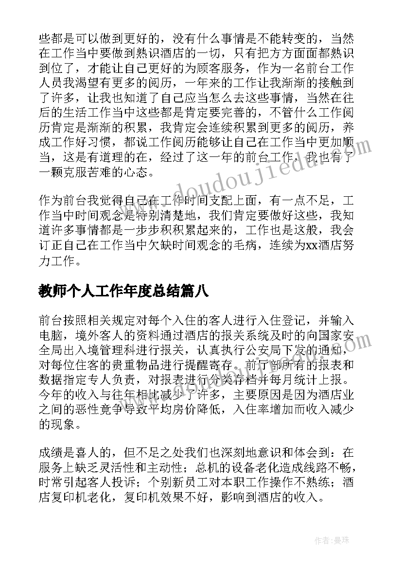 教师个人工作年度总结 前台个人年度工作总结(汇总10篇)