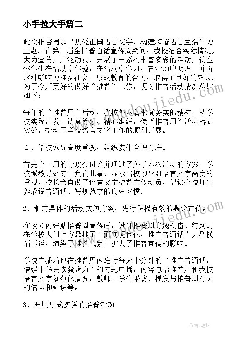 小手拉大手 小手拉大手学讲普通话活动总结(优质5篇)