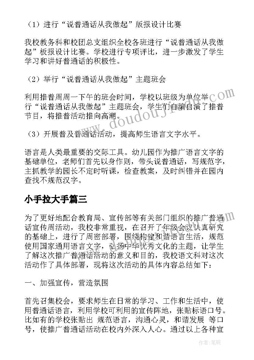 小手拉大手 小手拉大手学讲普通话活动总结(优质5篇)