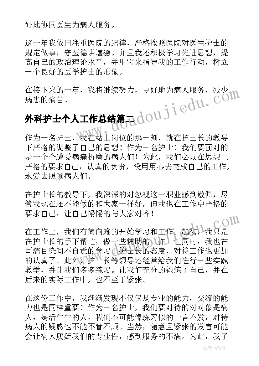 最新外科护士个人工作总结 医院护士个人工作总结(汇总8篇)