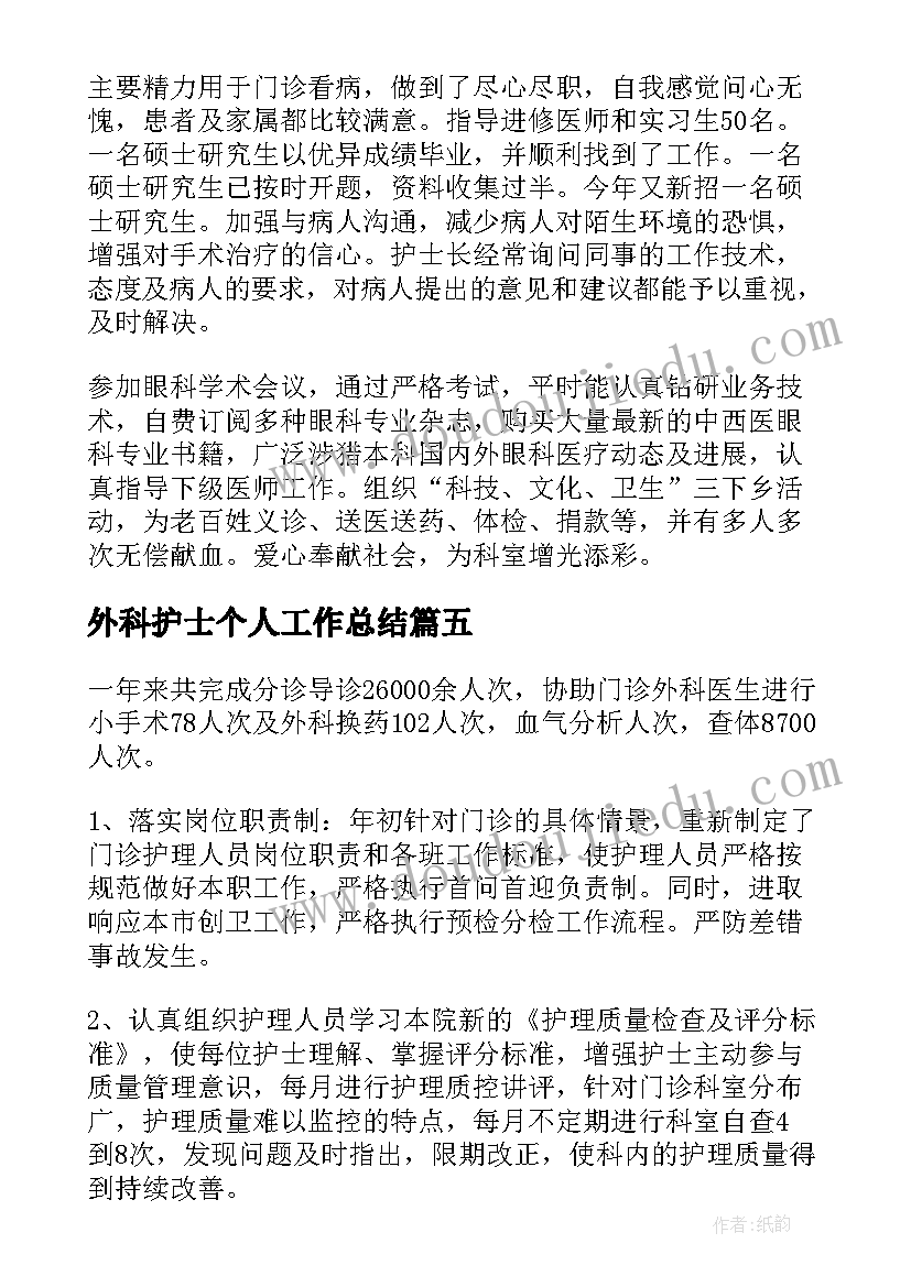 最新外科护士个人工作总结 医院护士个人工作总结(汇总8篇)