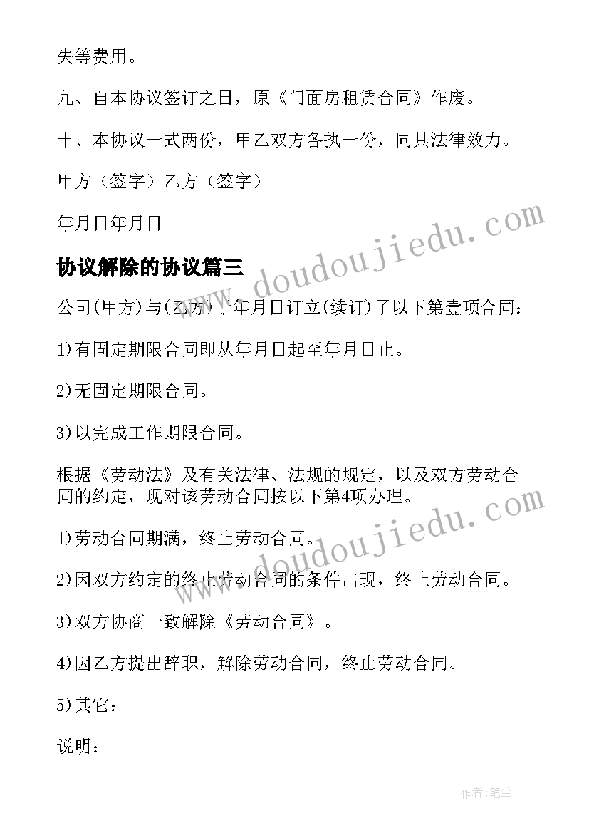 最新协议解除的协议 解除协议和解除协议书(优质5篇)