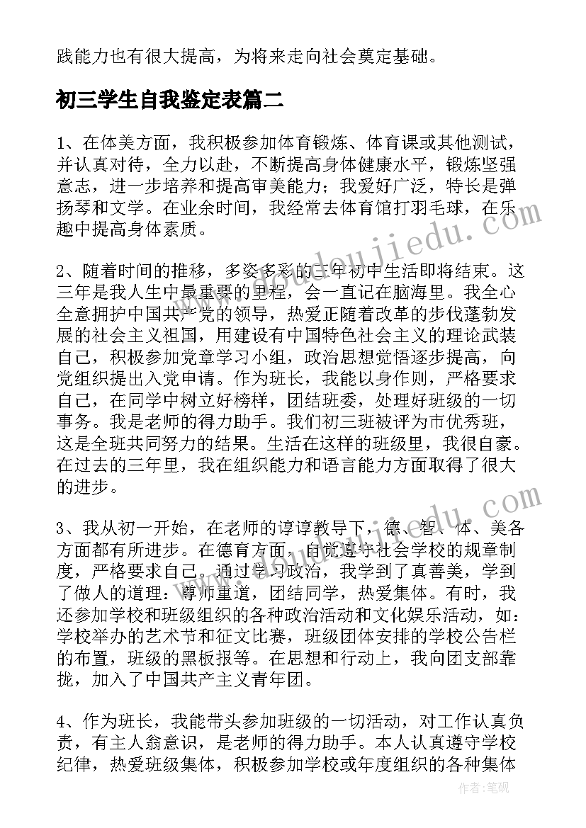 初三学生自我鉴定表(实用5篇)