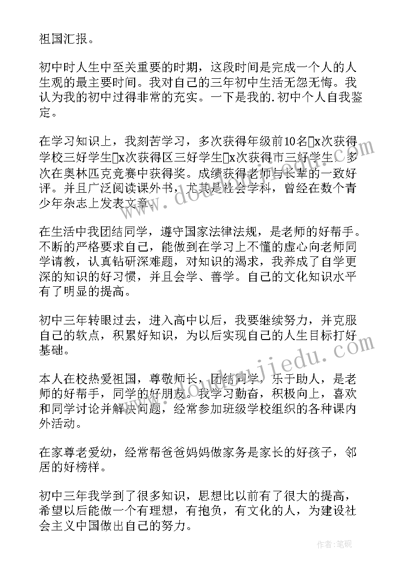 初三学生自我鉴定表(实用5篇)