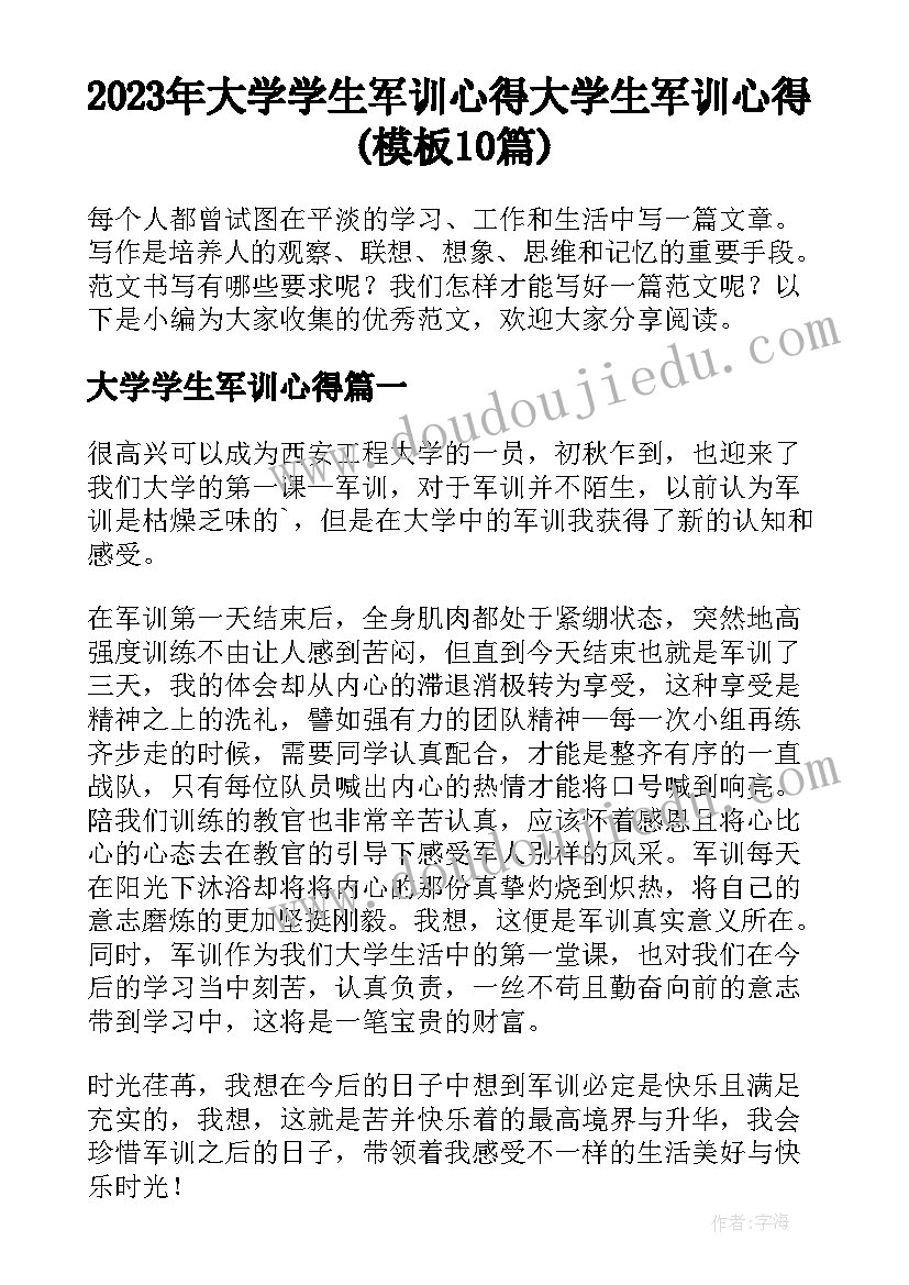 2023年大学学生军训心得 大学生军训心得(模板10篇)