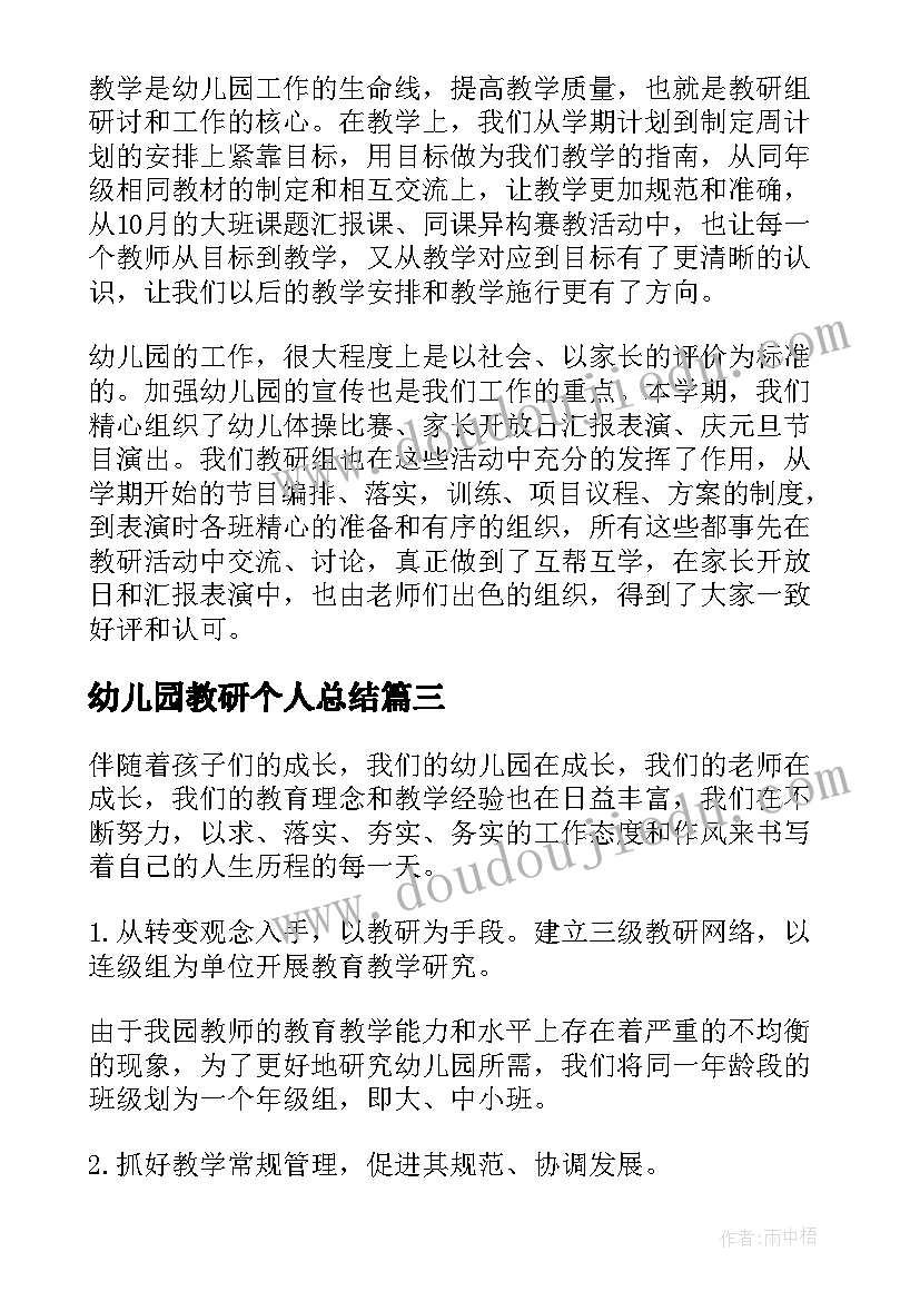 2023年幼儿园教研个人总结(汇总8篇)