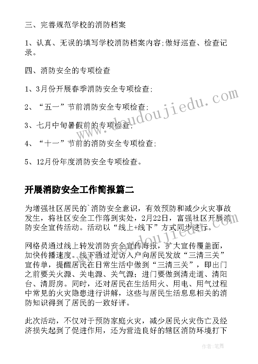 开展消防安全工作简报(通用6篇)