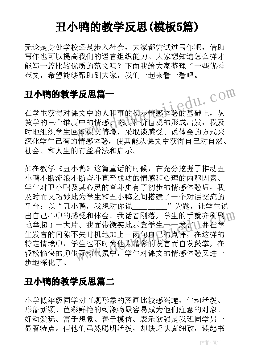 丑小鸭的教学反思(模板5篇)