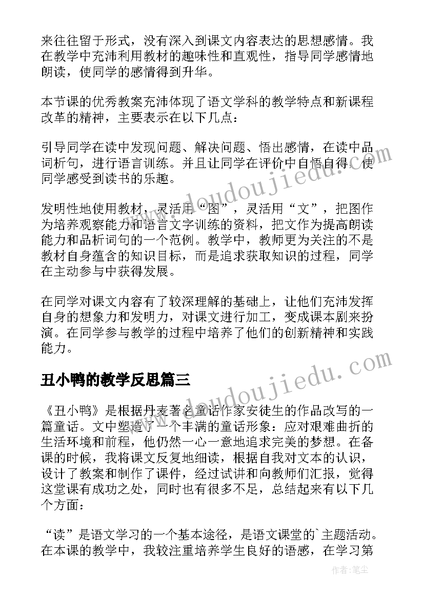 丑小鸭的教学反思(模板5篇)