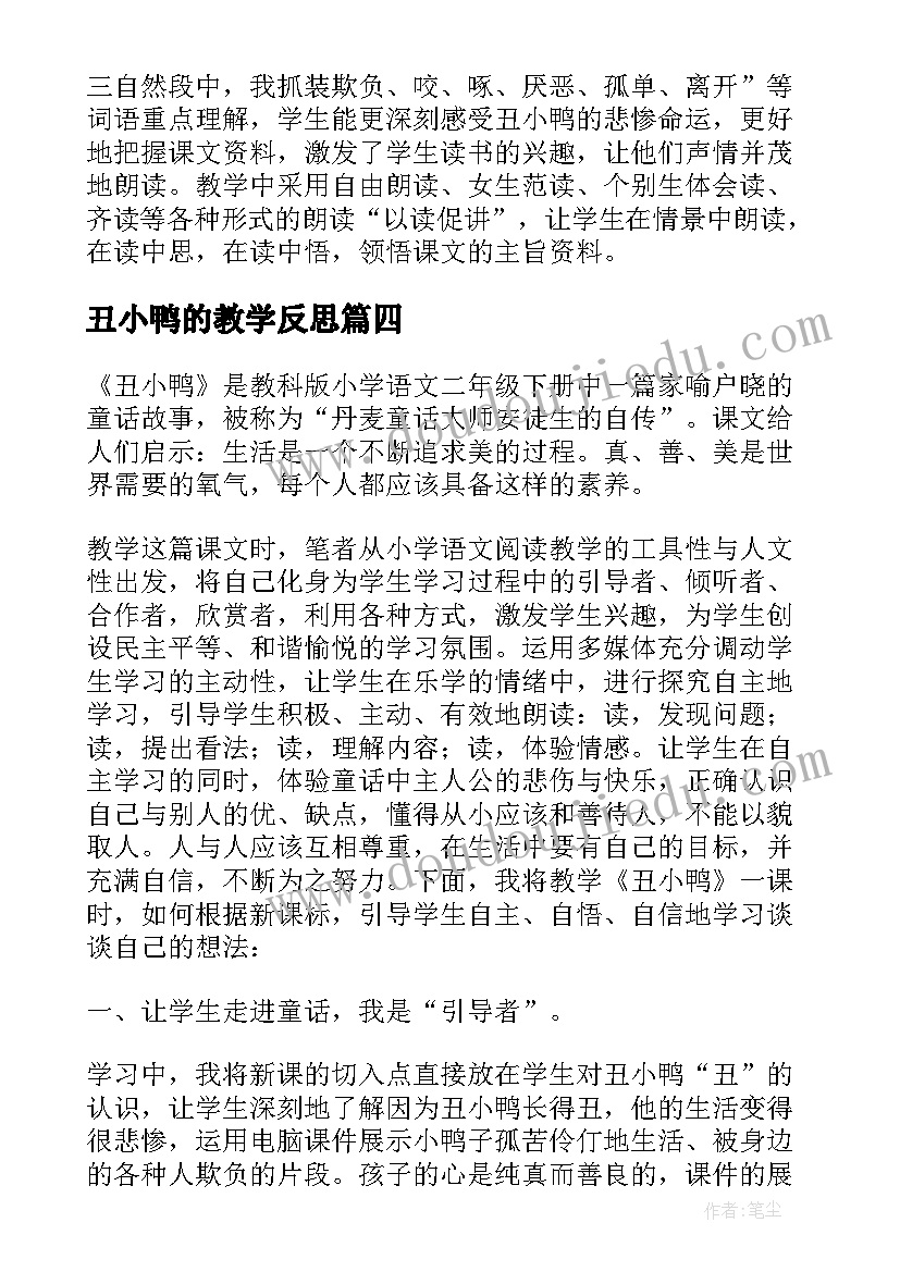 丑小鸭的教学反思(模板5篇)