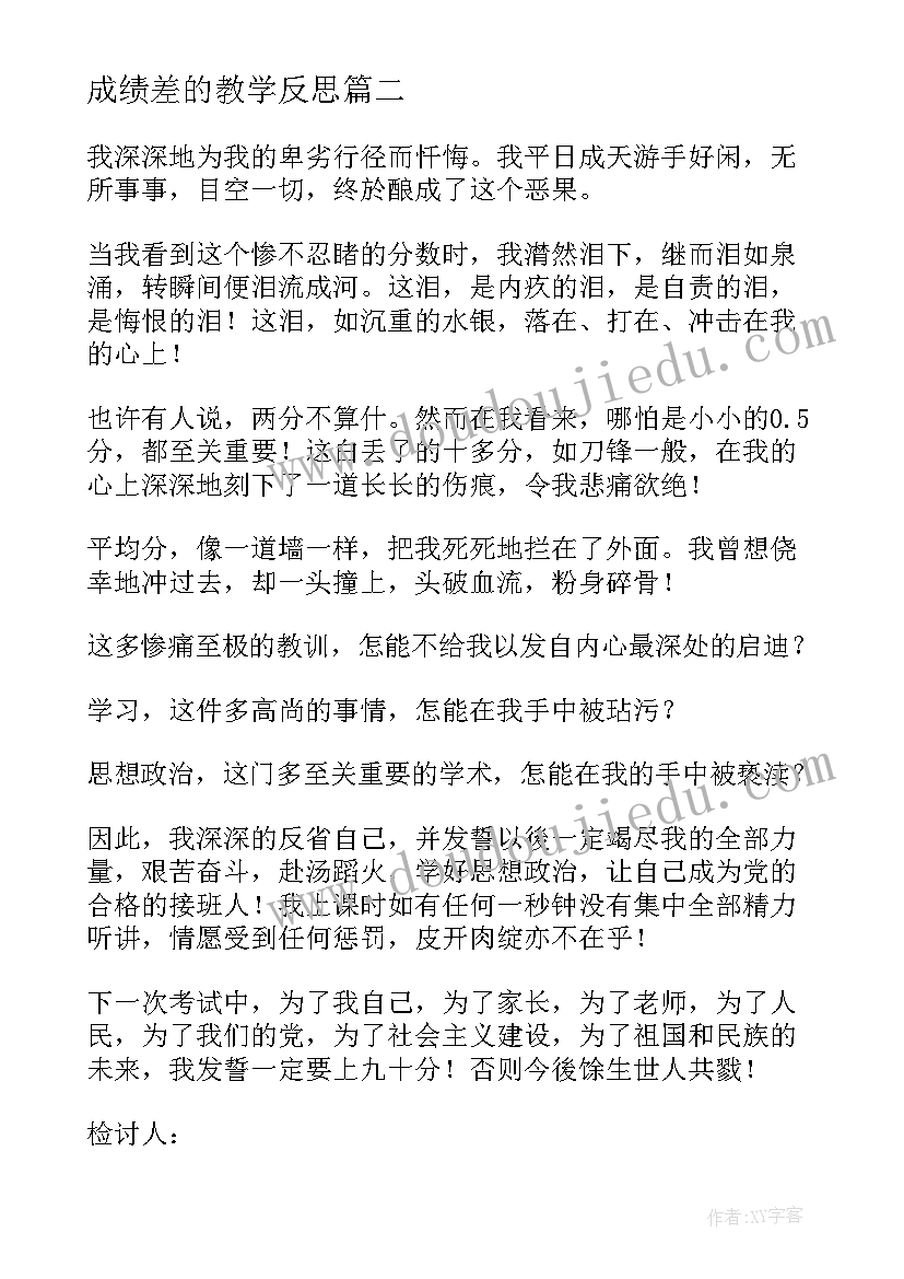 成绩差的教学反思(汇总10篇)