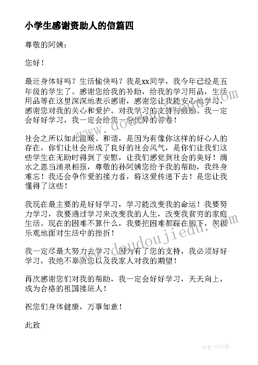 最新小学生感谢资助人的信 小学生受资助感谢信(通用6篇)