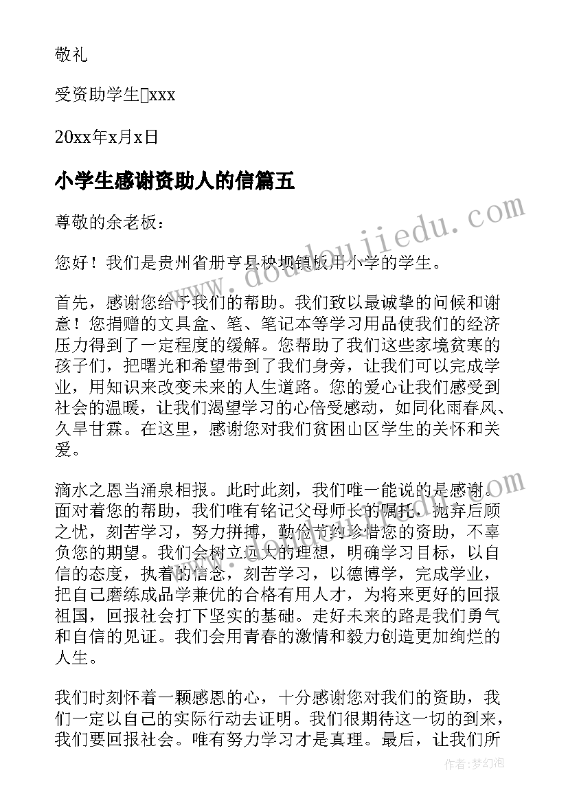 最新小学生感谢资助人的信 小学生受资助感谢信(通用6篇)